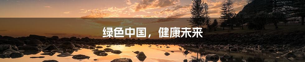 绿色中国,健康未来