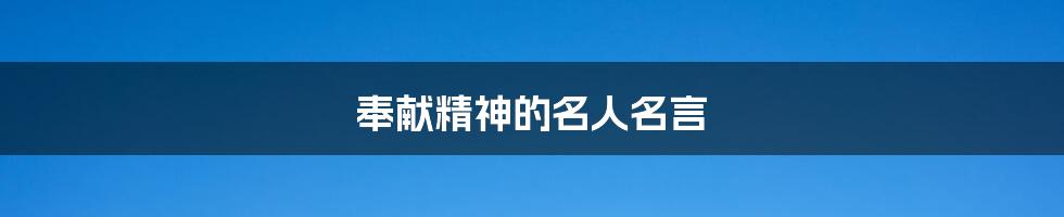 奉献精神的名人名言