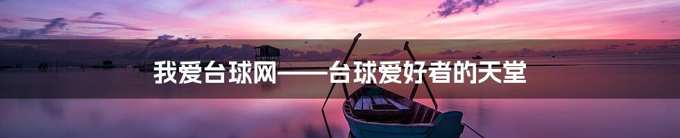 我爱台球网——台球爱好者的天堂