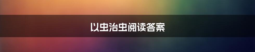 以虫治虫阅读答案