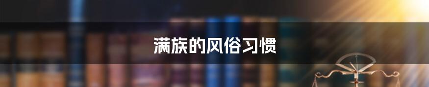 满族的风俗习惯
