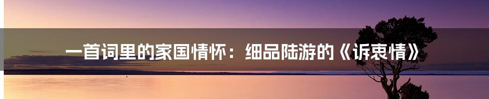 一首词里的家国情怀:细品陆游的《诉衷情》