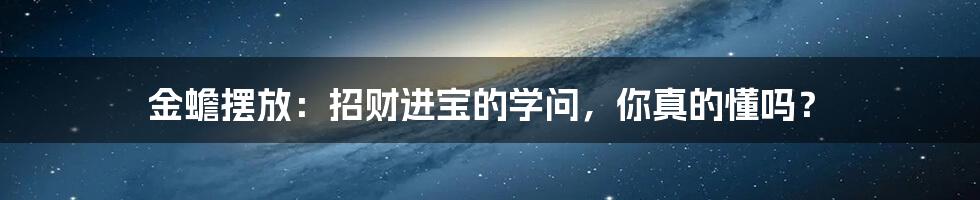金蟾摆放:招财进宝的学问,你真的懂吗?