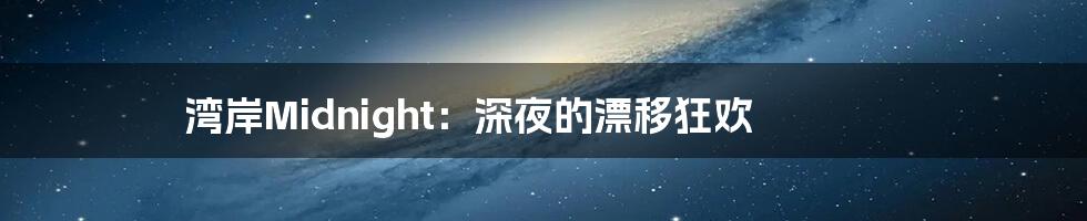 湾岸Midnight:深夜的漂移狂欢