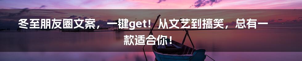 冬至朋友圈文案,一键get!从文艺到搞笑,总有一款适合你!
