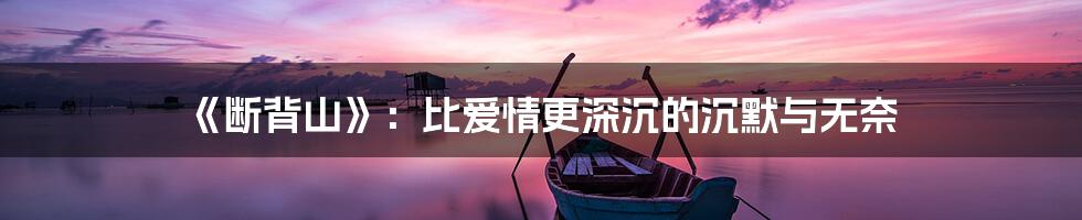 《断背山》:比爱情更深沉的沉默与无奈