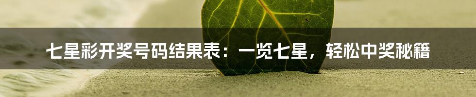 七星彩开奖号码结果表:一览七星,轻松中奖秘籍