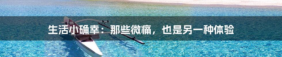 生活小确幸：那些微痛，也是另一种体验