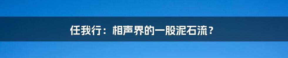 任我行:相声界的一股泥石流?
