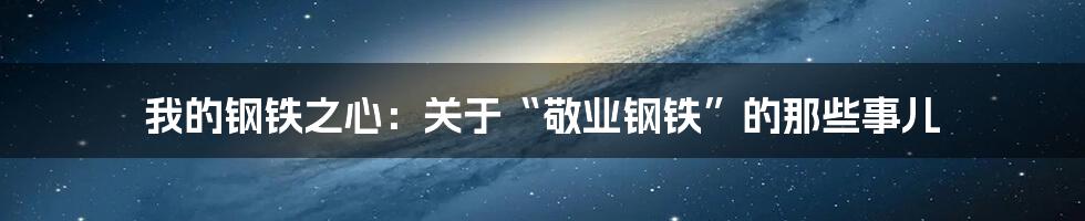 我的钢铁之心：关于“敬业钢铁”的那些事儿