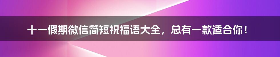 十一假期微信简短祝福语大全,总有一款适合你!