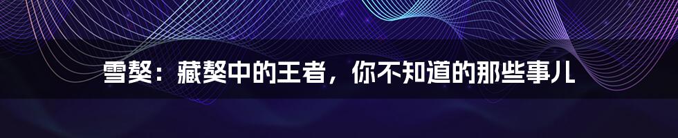 雪獒:藏獒中的王者,你不知道的那些事儿