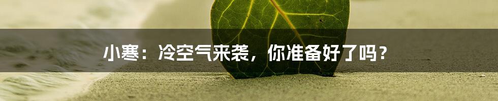 小寒:冷空气来袭,你准备好了吗?