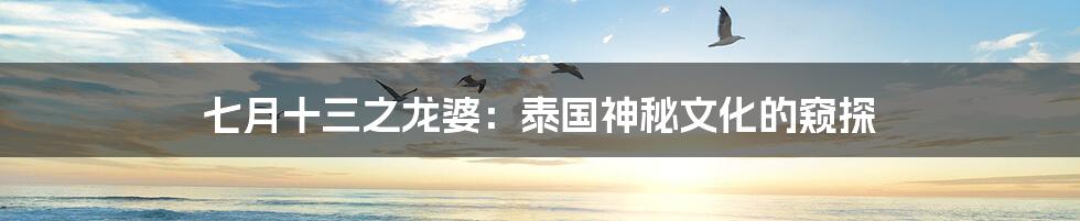 七月十三之龙婆:泰国神秘文化的窥探