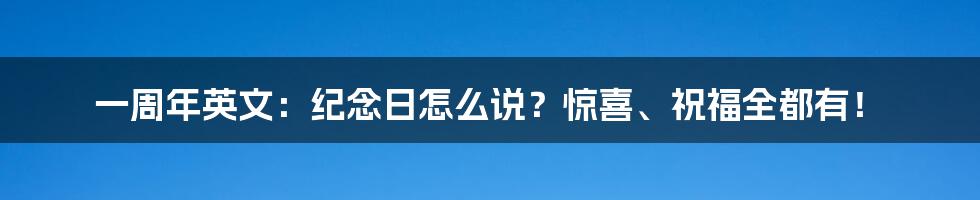 一周年英文:纪念日怎么说?惊喜、祝福全都有!