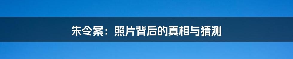 朱令案:照片背后的真相与猜测