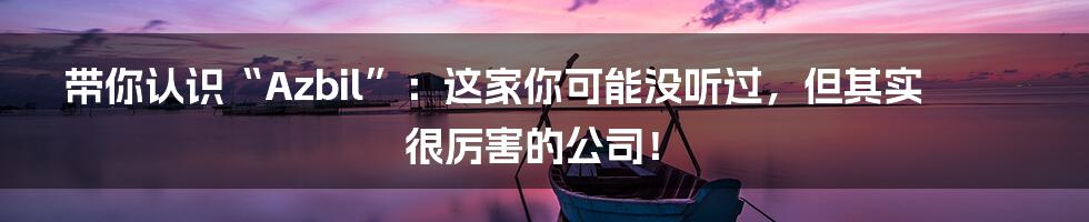 带你认识“Azbil”：这家你可能没听过，但其实很厉害的公司！
