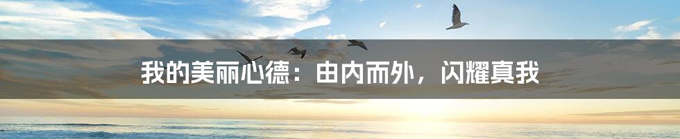 我的美丽心德:由内而外,闪耀真我