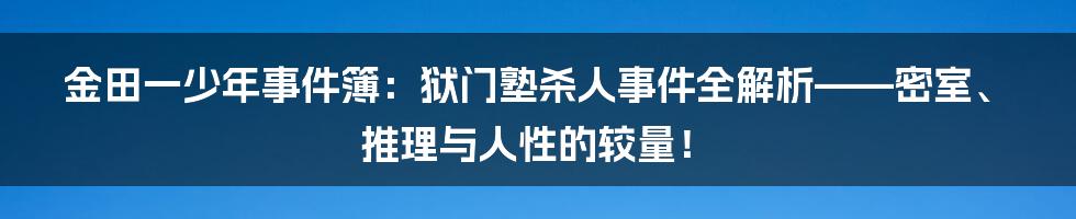 金田一少年事件簿:狱门塾杀人事件全解析——密室、推理与人性的较量!