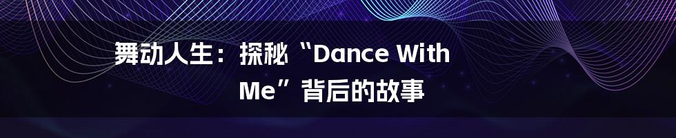 舞动人生:探秘“Dance With Me”背后的故事