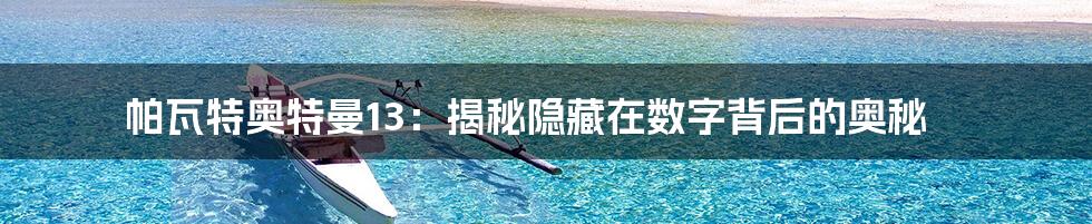 帕瓦特奥特曼13：揭秘隐藏在数字背后的奥秘