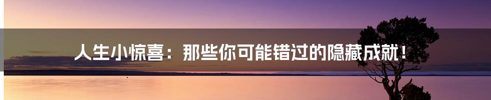 人生小惊喜：那些你可能错过的隐藏成就！