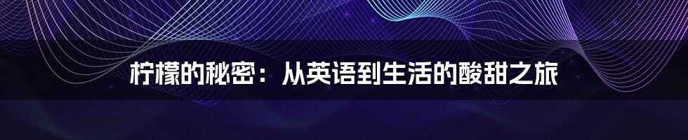柠檬的秘密:从英语到生活的酸甜之旅