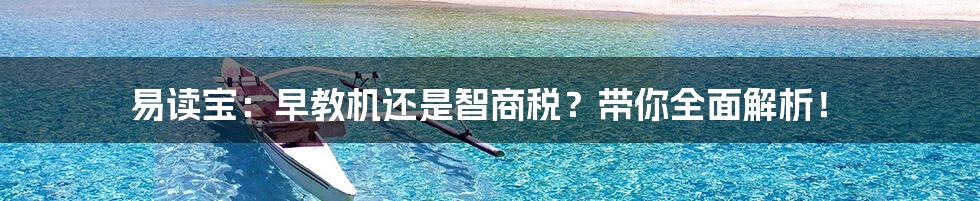 易读宝:早教机还是智商税?带你全面解析!