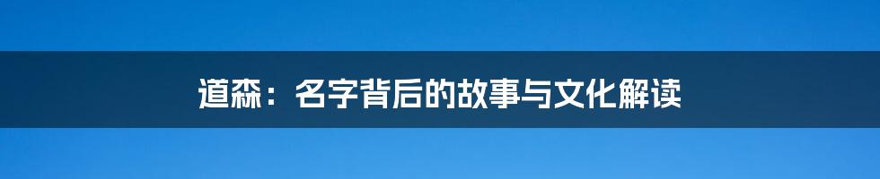 道森:名字背后的故事与文化解读