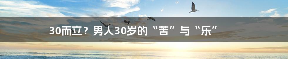 30而立？男人30岁的“苦”与“乐”