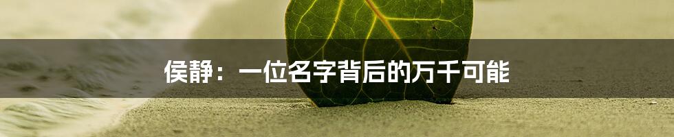 侯静:一位名字背后的万千可能
