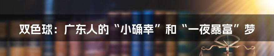 双色球:广东人的“小确幸”和“一夜暴富”梦