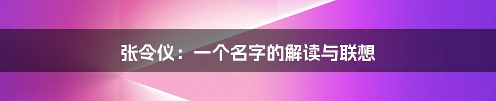 张令仪：一个名字的解读与联想
