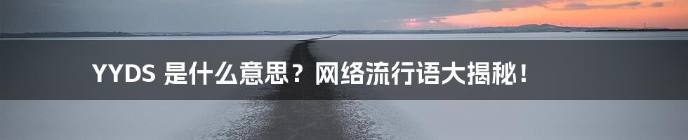 YYDS 是什么意思?网络流行语大揭秘!