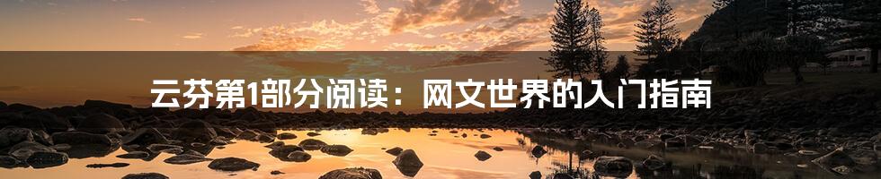 云芬第1部分阅读：网文世界的入门指南