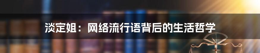 淡定姐:网络流行语背后的生活哲学