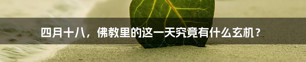 四月十八,佛教里的这一天究竟有什么玄机?