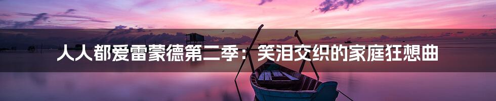 人人都爱雷蒙德第二季：笑泪交织的家庭狂想曲