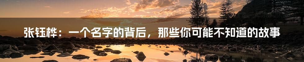 张钰桦:一个名字的背后,那些你可能不知道的故事