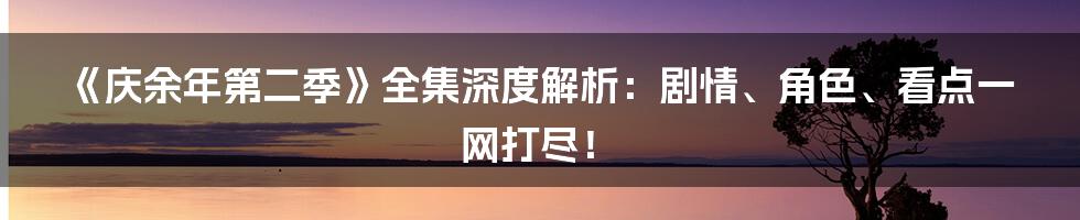 《庆余年第二季》全集深度解析:剧情、角色、看点一网打尽!