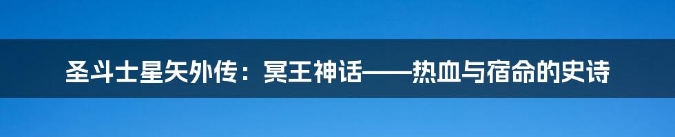 圣斗士星矢外传:冥王神话——热血与宿命的史诗