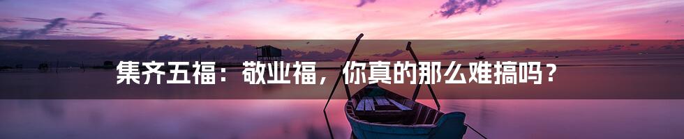 集齐五福:敬业福,你真的那么难搞吗?