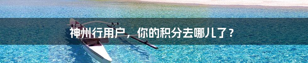 神州行用户,你的积分去哪儿了?