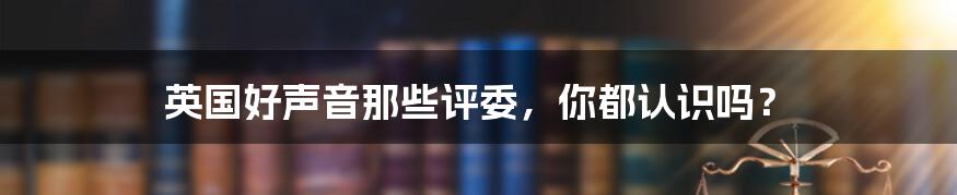 英国好声音那些评委,你都认识吗?