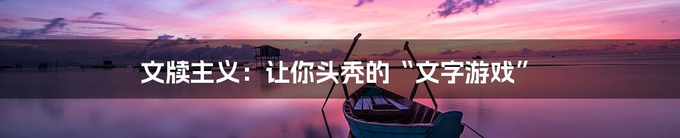 文牍主义:让你头秃的“文字游戏”