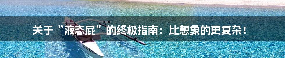 关于“液态屁”的终极指南：比想象的更复杂！
