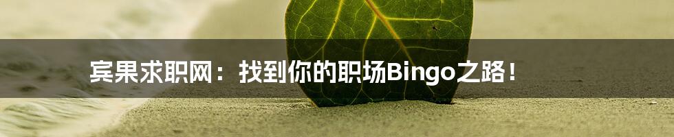 宾果求职网:找到你的职场Bingo之路!
