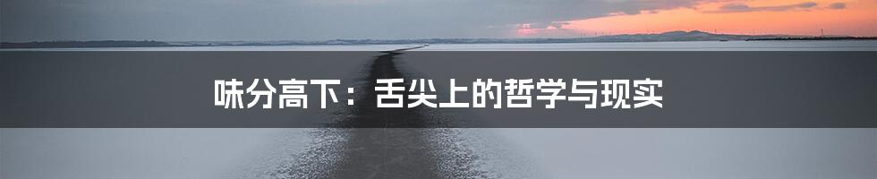 味分高下:舌尖上的哲学与现实