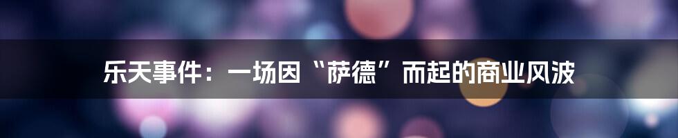 乐天事件:一场因“萨德”而起的商业风波
