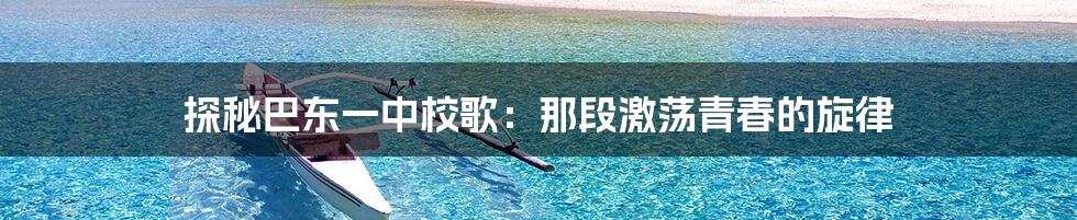 探秘巴东一中校歌:那段激荡青春的旋律